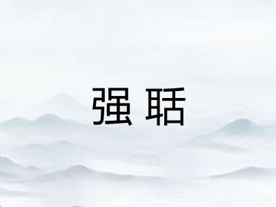 强聒