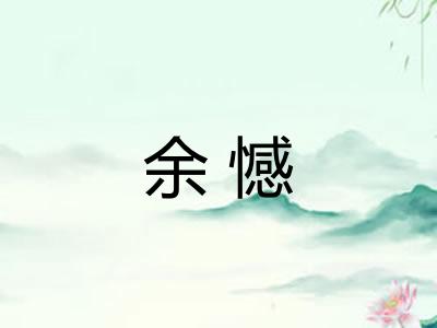 余憾