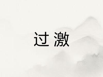 过激
