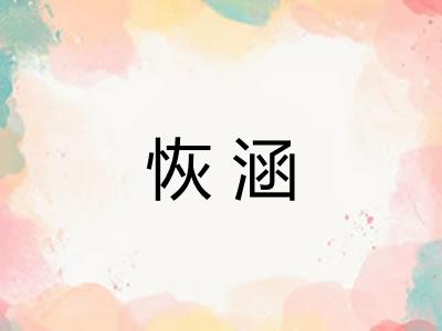 恢涵