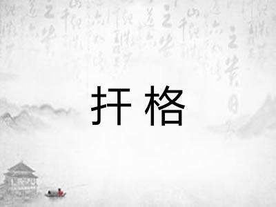 扞格