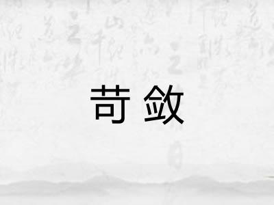苛敛