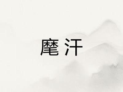 麾汗