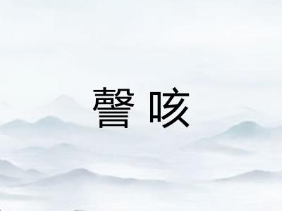 謦咳 謦咳