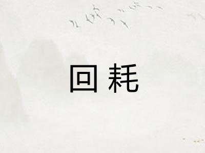 回耗