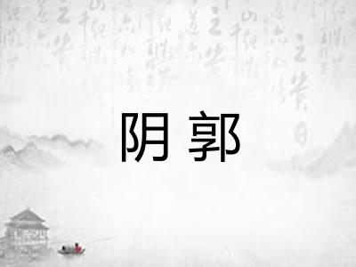 阴郭