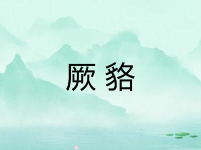 厥貉