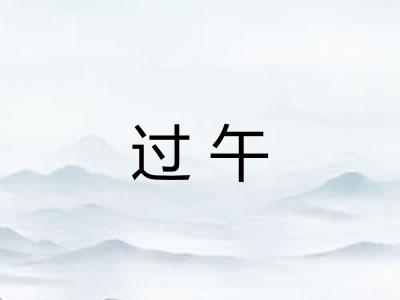 过午
