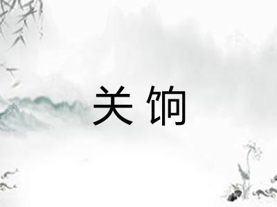 关饷