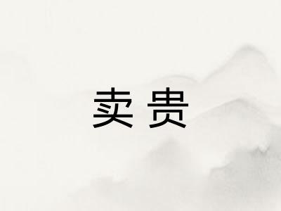 卖贵