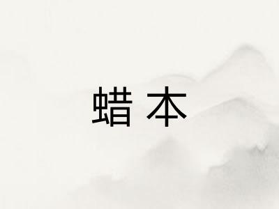 蜡本