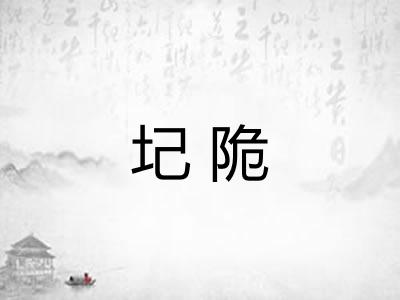 圮陒