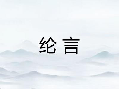 纶言