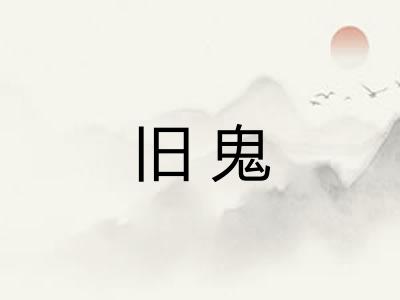 旧鬼
