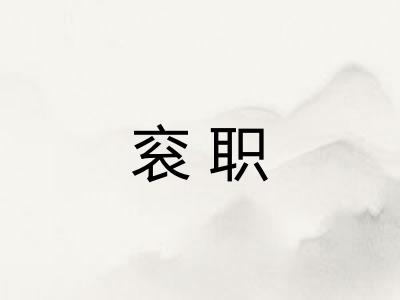 衮职