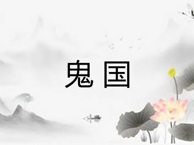 鬼国