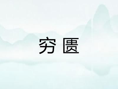 穷匮
