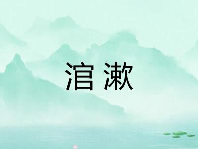 涫漱