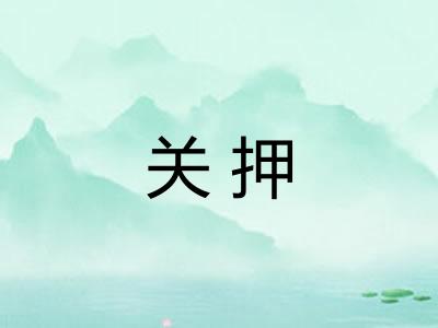 关押