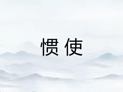 惯使