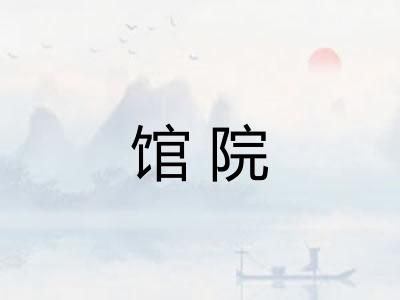 馆院