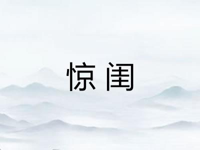 惊闺