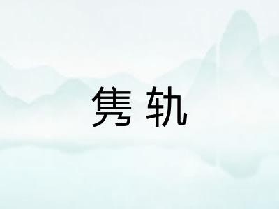 隽轨