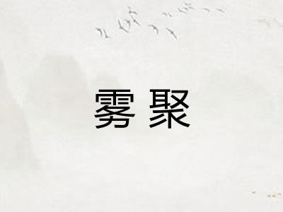 雾聚