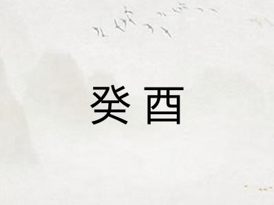 癸酉