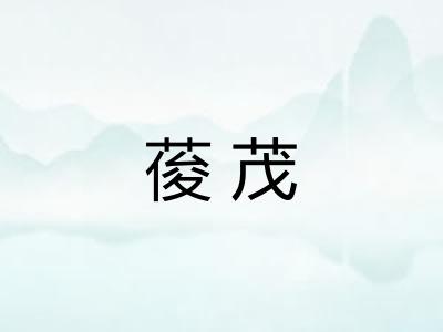 葰茂