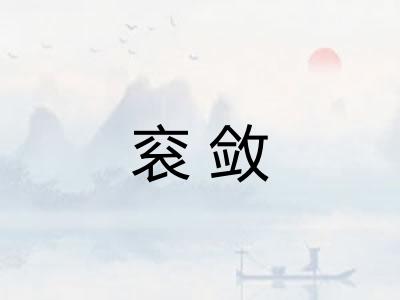 衮敛