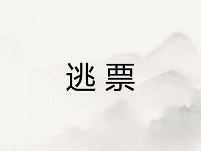 逃票