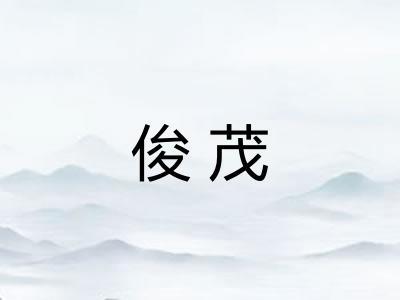 俊茂