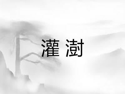 灌澍