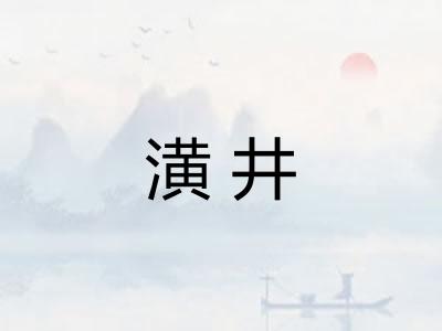 潢井