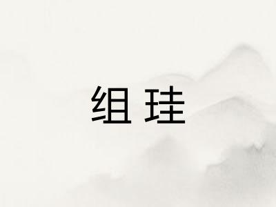 组珪