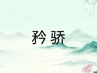 矜骄
