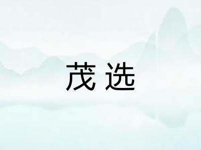 茂选