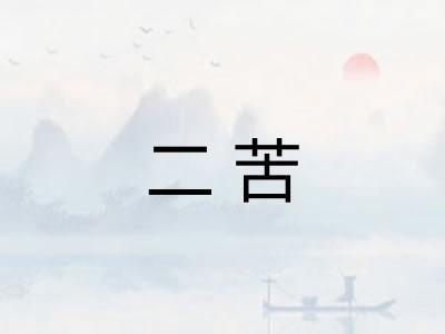 二苦