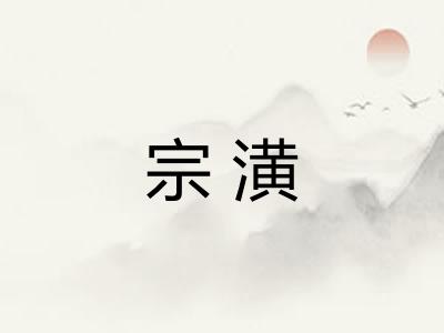 宗潢