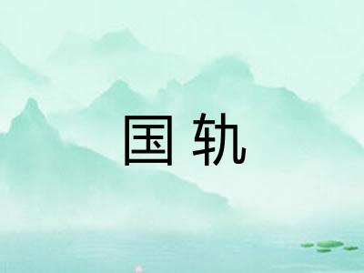 国轨