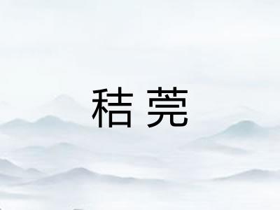 秸莞