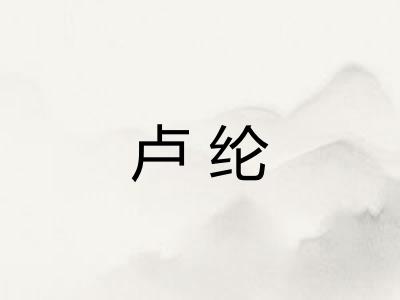 卢纶