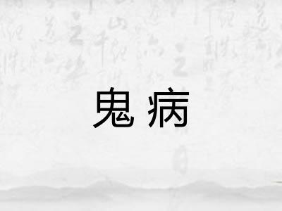 鬼病