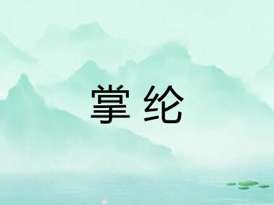 掌纶 掌纶