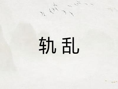 轨乱