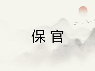 保官