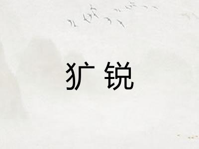 犷锐