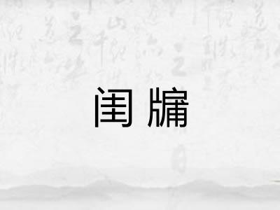 闺牖 闺牖