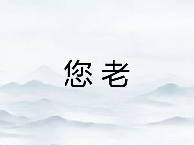 您老